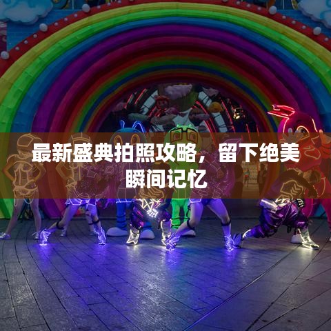 最新盛典拍照攻略，留下绝美瞬间记忆