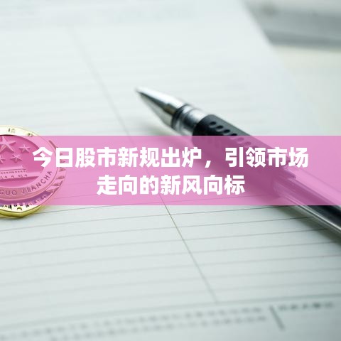 今日股市新规出炉，引领市场走向的新风向标