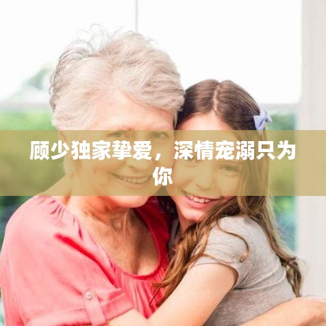 顾少独家挚爱，深情宠溺只为你