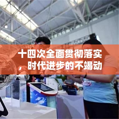 十四次全面贯彻落实，时代进步的不竭动力源泉