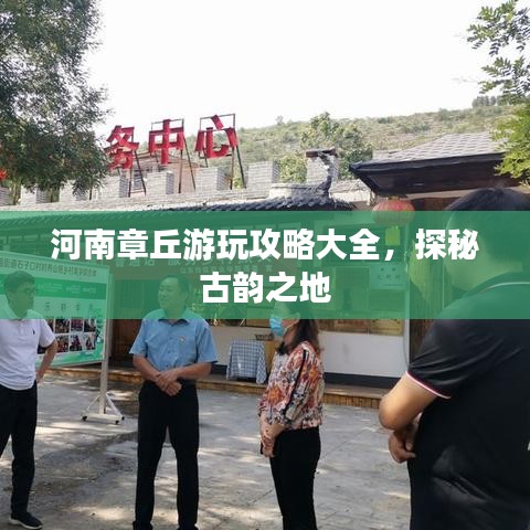 河南章丘游玩攻略大全，探秘古韵之地