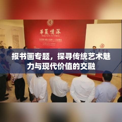 报书画专题，探寻传统艺术魅力与现代价值的交融