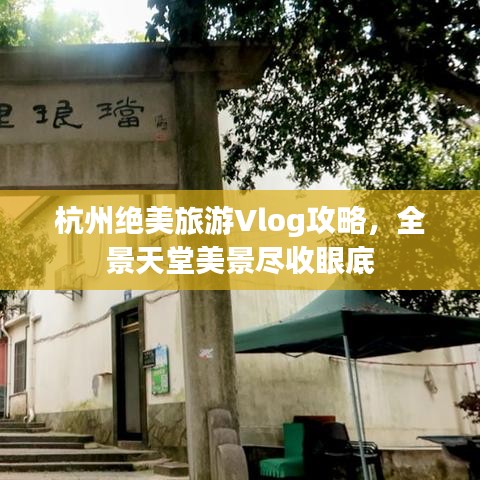 杭州绝美旅游Vlog攻略，全景天堂美景尽收眼底