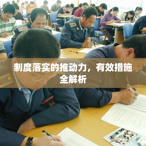 制度落实的推动力，有效措施全解析