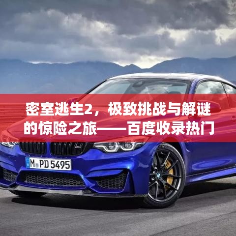 密室逃生2，极致挑战与解谜的惊险之旅——百度收录热门标题