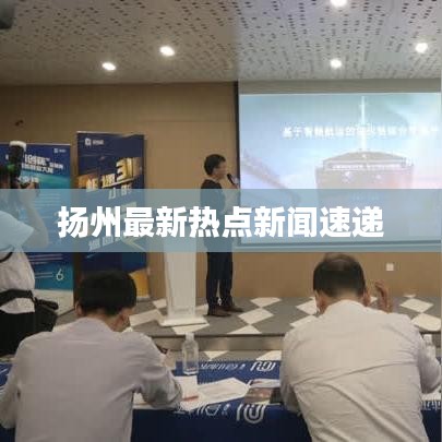 扬州最新热点新闻速递