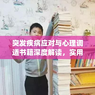 突发疾病应对与心理调适书籍深度解读，实用指南与心灵抚慰的启示