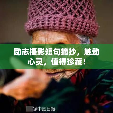 励志摄影短句摘抄，触动心灵，值得珍藏！