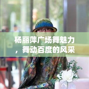 杨丽萍广场舞魅力，舞动百度的风采