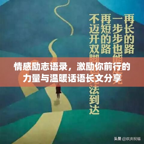 情感励志语录，激励你前行的力量与温暖话语长文分享