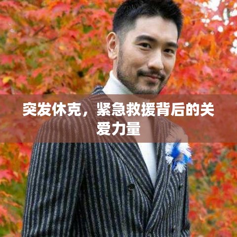 突发休克，紧急救援背后的关爱力量