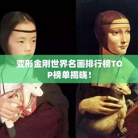 变形金刚世界名画排行榜TOP榜单揭晓！