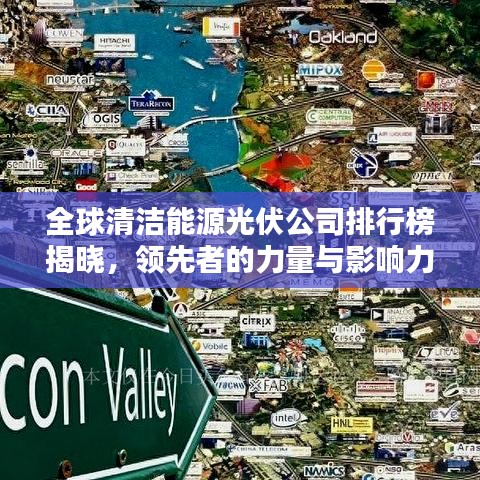 全球清洁能源光伏公司排行榜揭晓，领先者的力量与影响力大揭秘！