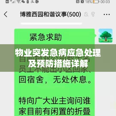 物业突发急病应急处理及预防措施详解