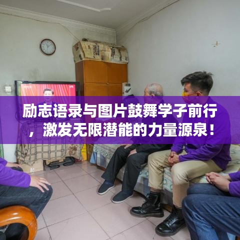 励志语录与图片鼓舞学子前行，激发无限潜能的力量源泉！