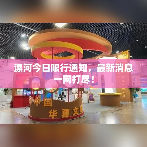 漯河今日限行通知，最新消息一网打尽！