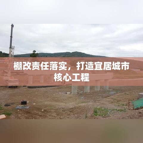 棚改责任落实，打造宜居城市核心工程