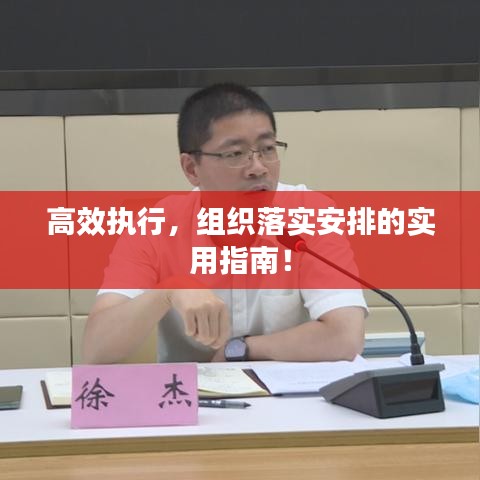 高效执行，组织落实安排的实用指南！