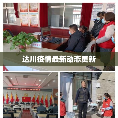 达川疫情最新动态更新