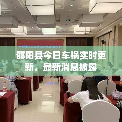 邵阳县今日车祸实时更新，最新消息披露