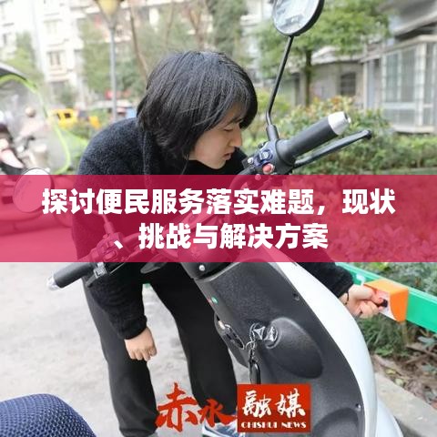 探讨便民服务落实难题，现状、挑战与解决方案