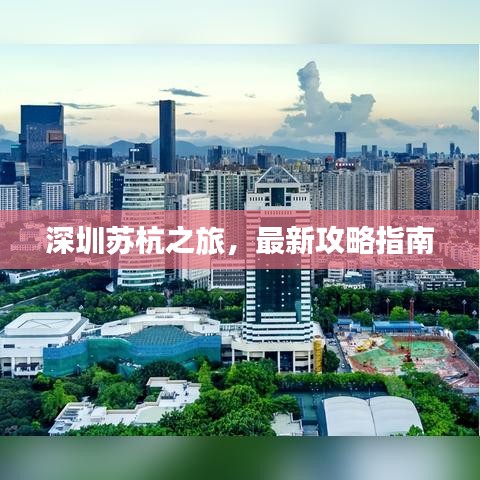 深圳苏杭之旅，最新攻略指南