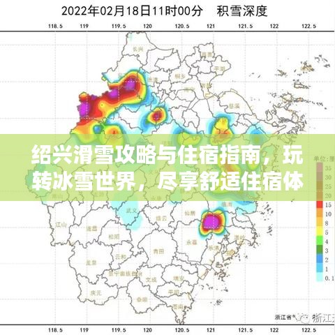 绍兴滑雪攻略与住宿指南，玩转冰雪世界，尽享舒适住宿体验！