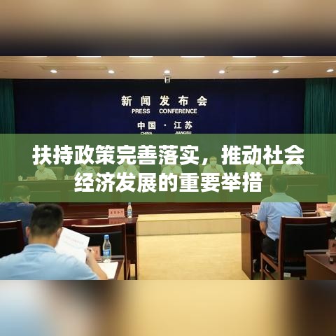 扶持政策完善落实，推动社会经济发展的重要举措