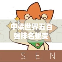 中梁世界五百强排名蜕变，见证企业实力飞跃发展之路。