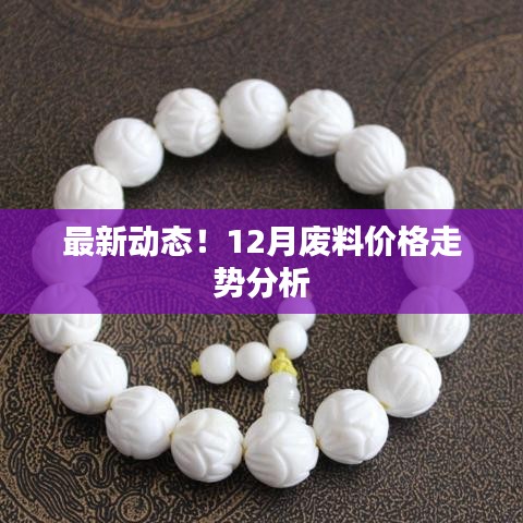 最新动态！12月废料价格走势分析