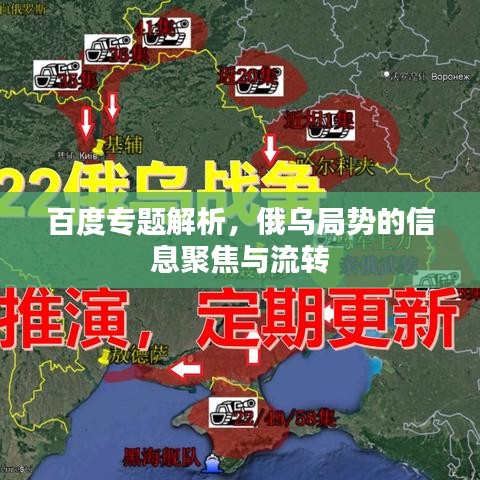 百度专题解析，俄乌局势的信息聚焦与流转