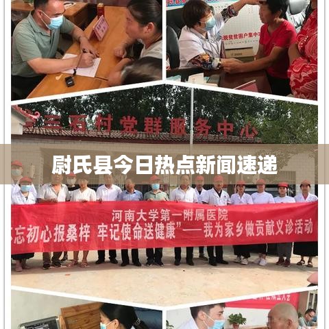 尉氏县今日热点新闻速递