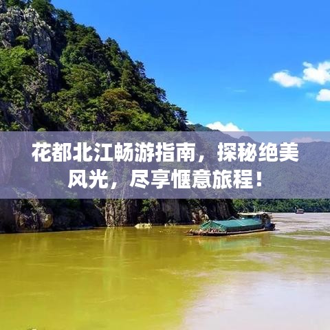花都北江畅游指南，探秘绝美风光，尽享惬意旅程！