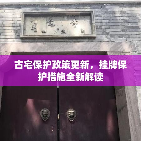 古宅保护政策更新，挂牌保护措施全新解读