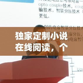 独家定制小说在线阅读，个性化阅读新纪元开启！