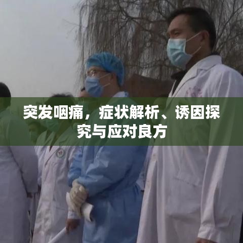 突发咽痛，症状解析、诱因探究与应对良方