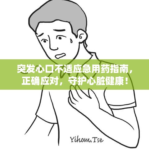 突发心口不适应急用药指南，正确应对，守护心脏健康！