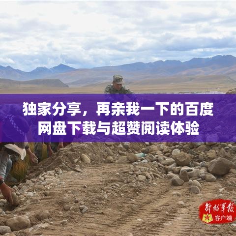 独家分享，再亲我一下的百度网盘下载与超赞阅读体验