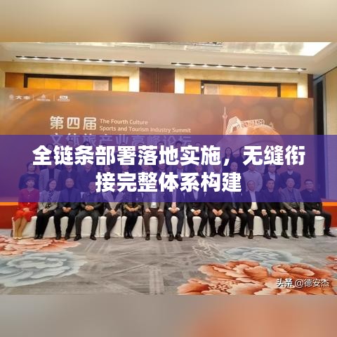 全链条部署落地实施，无缝衔接完整体系构建