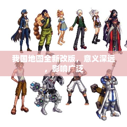 我国地图全新改版，意义深远，影响广泛