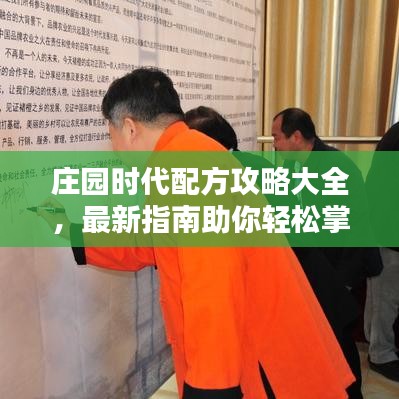 庄园时代配方攻略大全，最新指南助你轻松掌握！