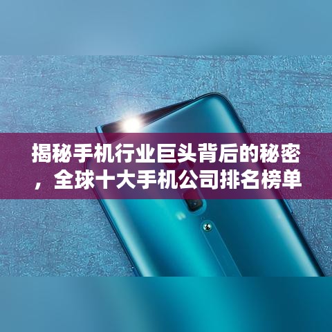 揭秘手机行业巨头背后的秘密，全球十大手机公司排名榜单揭晓！