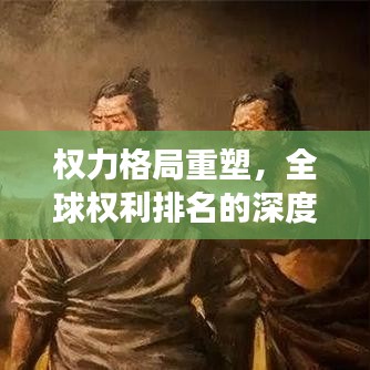 权力格局重塑，全球权利排名的深度洞察