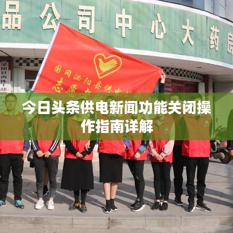 今日头条供电新闻功能关闭操作指南详解