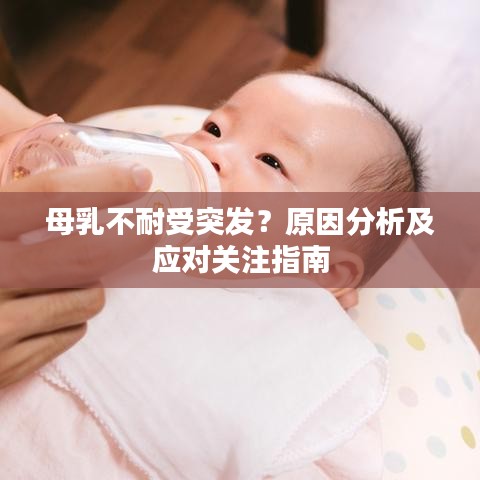 母乳不耐受突发？原因分析及应对关注指南