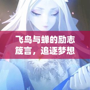 飞鸟与蝉的励志箴言，追逐梦想，不畏时光长短