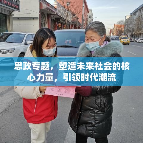 思政专题，塑造未来社会的核心力量，引领时代潮流