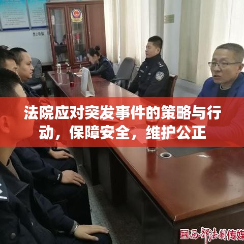 法院应对突发事件的策略与行动，保障安全，维护公正