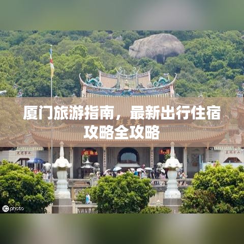 厦门旅游指南，最新出行住宿攻略全攻略