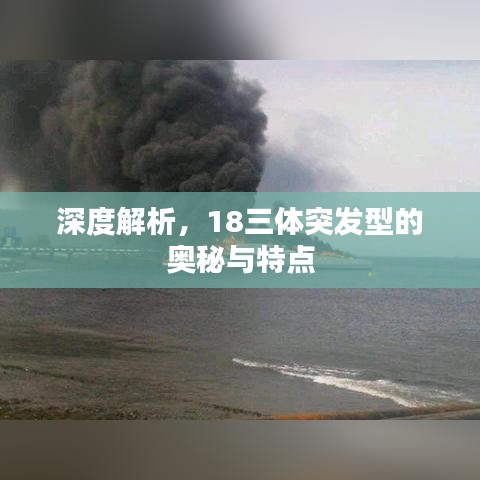 深度解析，18三体突发型的奥秘与特点